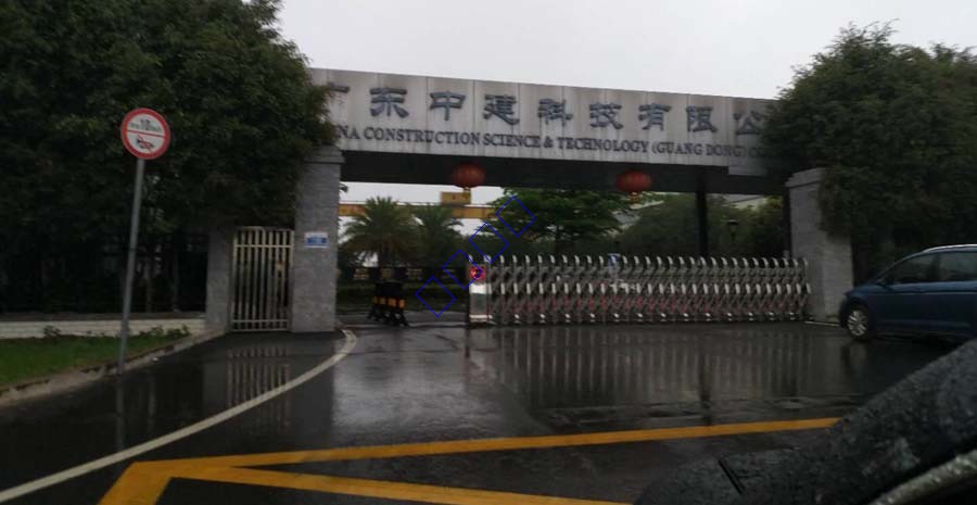 廣東中建科技有限公司視頻監(jiān)控、數(shù)字廣播系統(tǒng)
